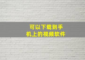 可以下载到手机上的视频软件