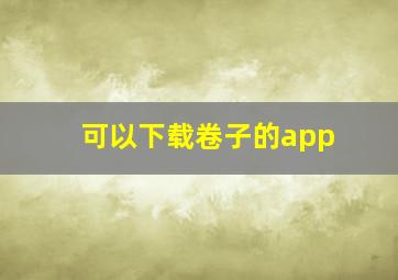 可以下载卷子的app