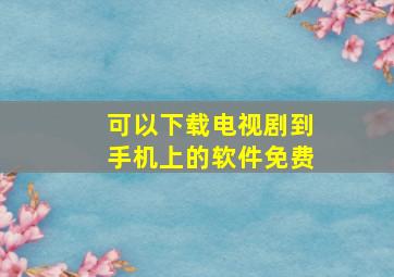 可以下载电视剧到手机上的软件免费