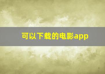 可以下载的电影app