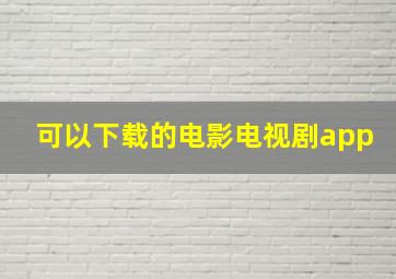 可以下载的电影电视剧app