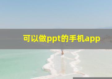 可以做ppt的手机app