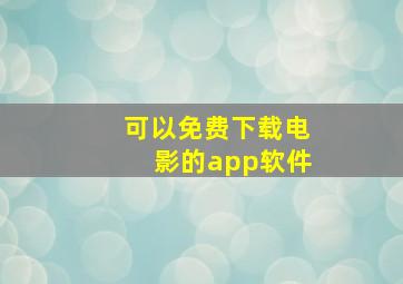 可以免费下载电影的app软件