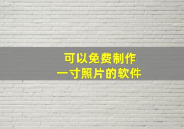 可以免费制作一寸照片的软件