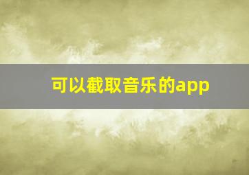 可以截取音乐的app