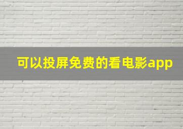 可以投屏免费的看电影app