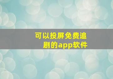 可以投屏免费追剧的app软件