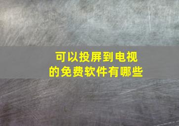 可以投屏到电视的免费软件有哪些