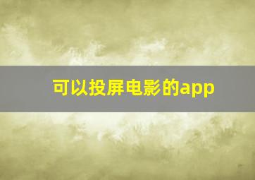 可以投屏电影的app