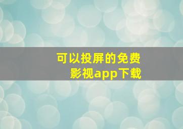 可以投屏的免费影视app下载