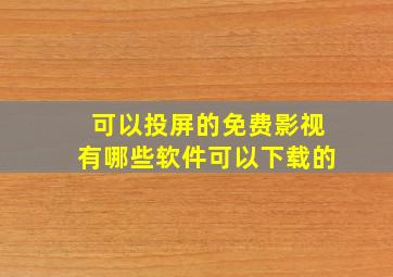 可以投屏的免费影视有哪些软件可以下载的