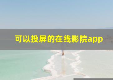 可以投屏的在线影院app