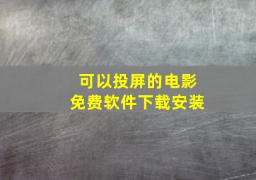 可以投屏的电影免费软件下载安装