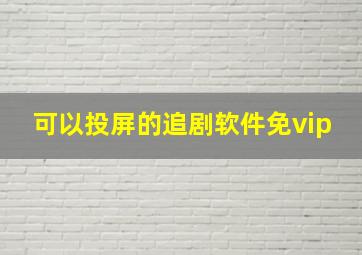 可以投屏的追剧软件免vip