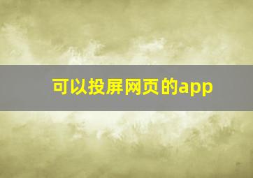 可以投屏网页的app