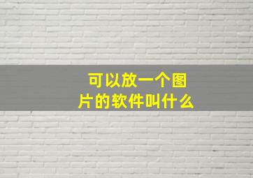 可以放一个图片的软件叫什么