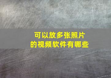 可以放多张照片的视频软件有哪些