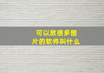 可以放很多图片的软件叫什么