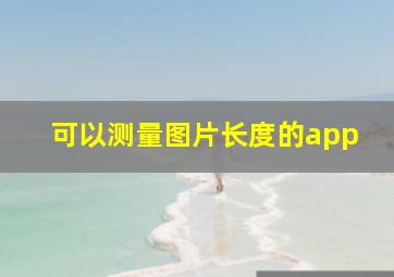 可以测量图片长度的app