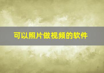 可以照片做视频的软件