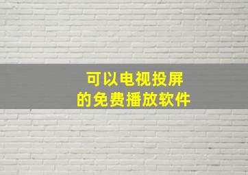 可以电视投屏的免费播放软件