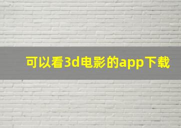 可以看3d电影的app下载