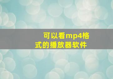 可以看mp4格式的播放器软件