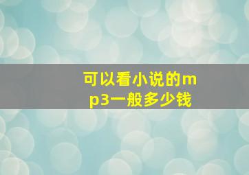 可以看小说的mp3一般多少钱