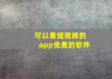 可以看短视频的app免费的软件