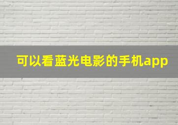 可以看蓝光电影的手机app