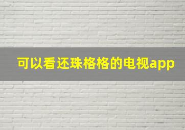 可以看还珠格格的电视app