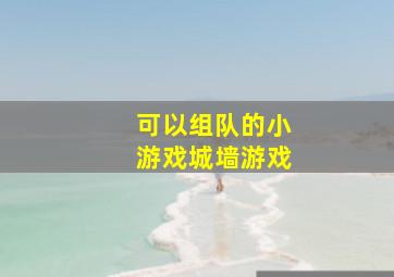 可以组队的小游戏城墙游戏