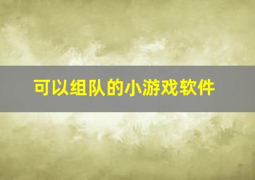 可以组队的小游戏软件