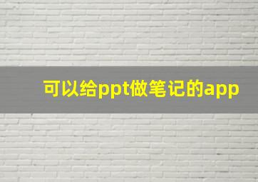 可以给ppt做笔记的app