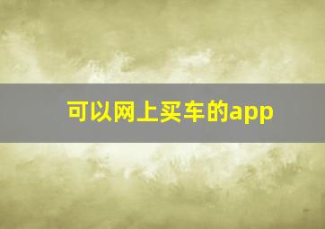 可以网上买车的app