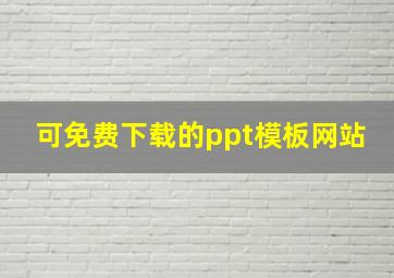 可免费下载的ppt模板网站