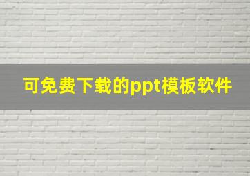 可免费下载的ppt模板软件