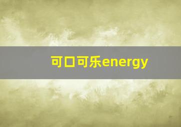 可口可乐energy