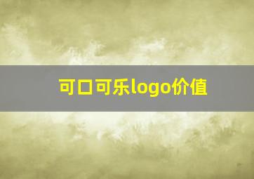 可口可乐logo价值