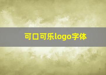 可口可乐logo字体