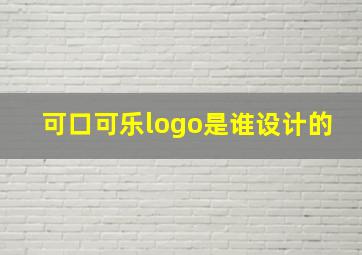 可口可乐logo是谁设计的