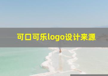 可口可乐logo设计来源