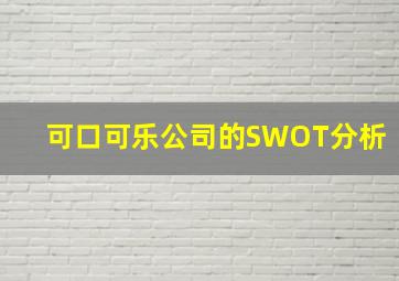 可口可乐公司的SWOT分析