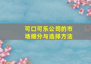 可口可乐公司的市场细分与选择方法