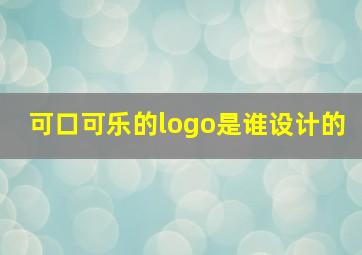 可口可乐的logo是谁设计的