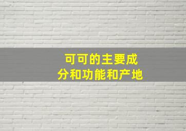 可可的主要成分和功能和产地