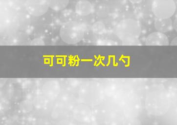 可可粉一次几勺