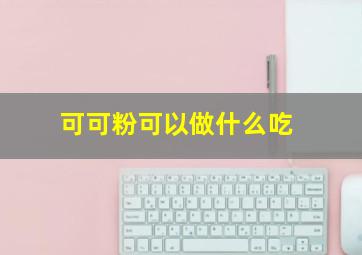 可可粉可以做什么吃