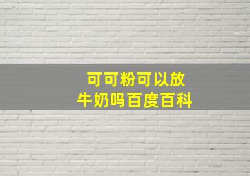 可可粉可以放牛奶吗百度百科