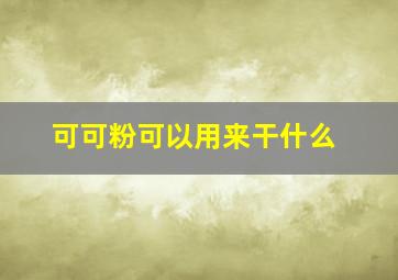 可可粉可以用来干什么